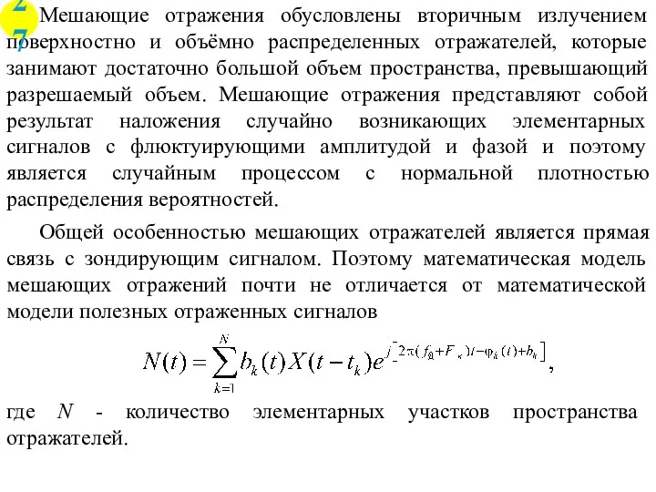 Мешающие отражения обусловлены вторичным излучением поверхностно и объёмно распределенных отражателей,