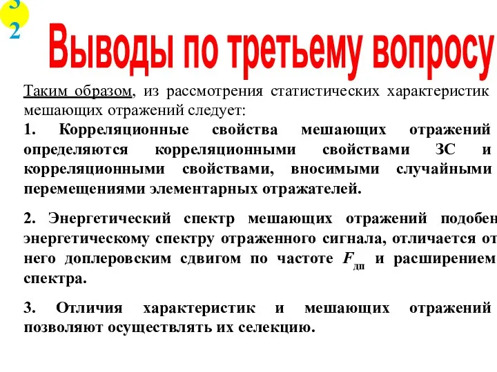 Выводы по третьему вопросу Таким образом, из рассмотрения статистических характеристик