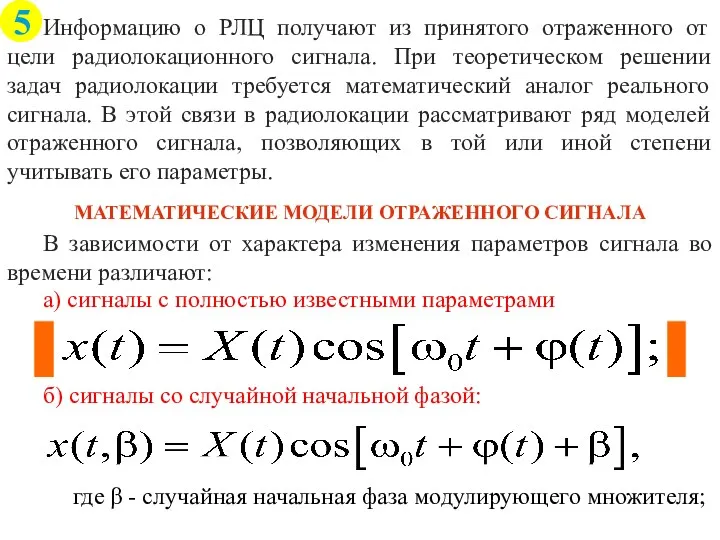 Информацию о РЛЦ получают из принятого отраженного от цели радиолокационного