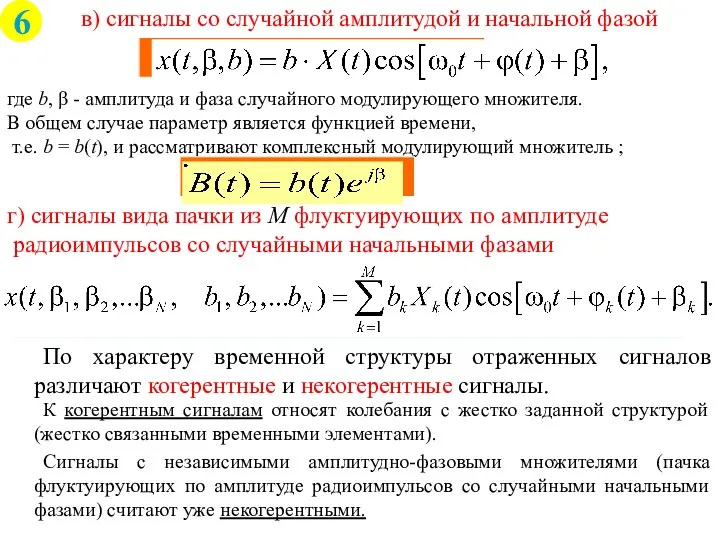 в) сигналы со случайной амплитудой и начальной фазой где b,