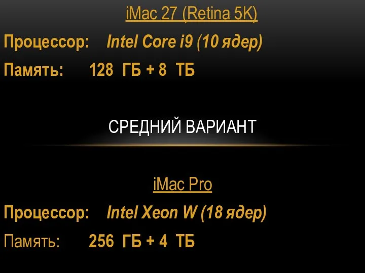 iMac 27 (Retina 5K) Процессор: Intel Core i9 (10 ядер)