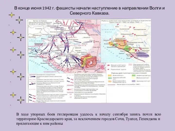 В конце июня 1942 г. фашисты начали наступление в направлении