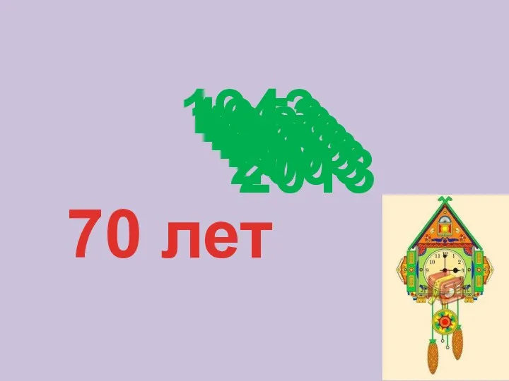 1943 1953 1963 1973 1983 1993 2003 2013 70 лет