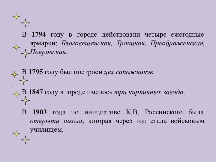 В 1794 году в городе действовали четыре ежегодные ярмарки: Благовещенская,