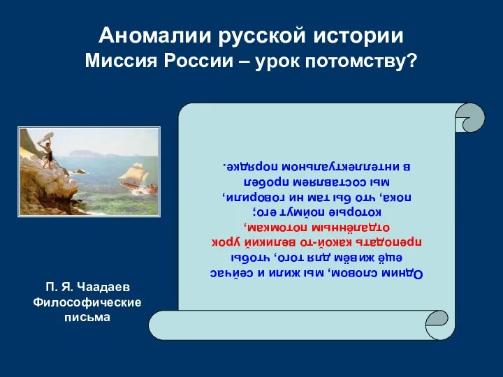 Аномалии русской истории Миссия России – урок потомству? Одним словом,