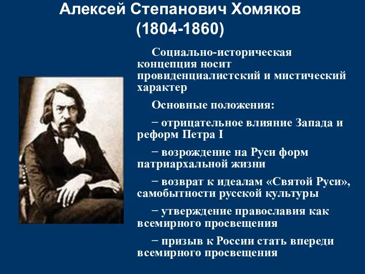 Алексей Степанович Хомяков (1804-1860) Социально-историческая концепция носит провиденциалистский и мистический