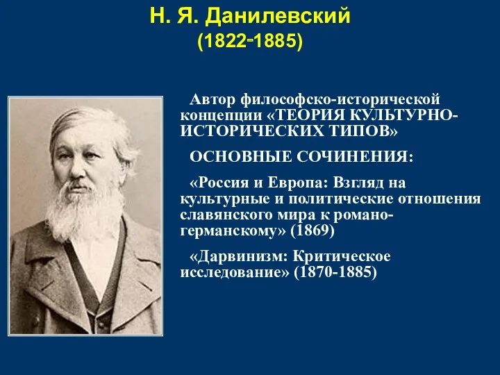 Н. Я. Данилевский (1822‑1885) Автор философско-исторической концепции «ТЕОРИЯ КУЛЬТУРНО-ИСТОРИЧЕСКИХ ТИПОВ»