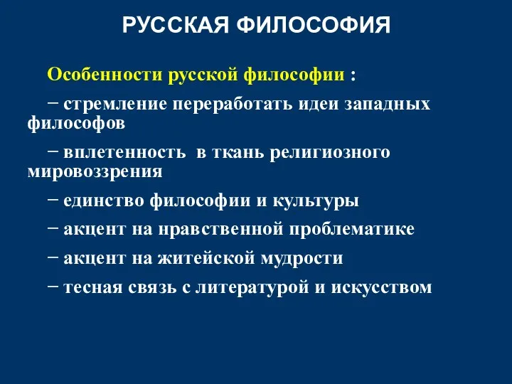 РУССКАЯ ФИЛОСОФИЯ Особенности русской философии : − стремление переработать идеи