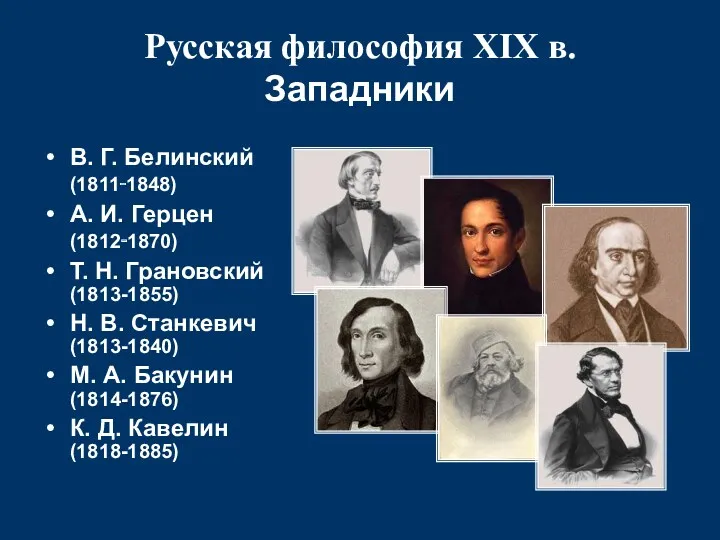 Русская философия XIX в. Западники В. Г. Белинский (1811‑1848) А.