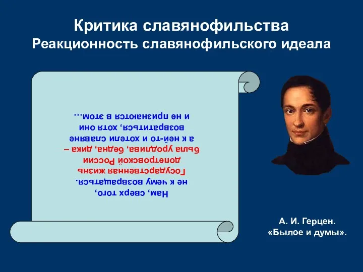 Критика славянофильства Реакционность славянофильского идеала Нам, сверх того, не к