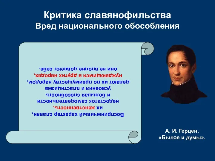 Критика славянофильства Вред национального обособления Восприимчивый характер славян, их женственность,