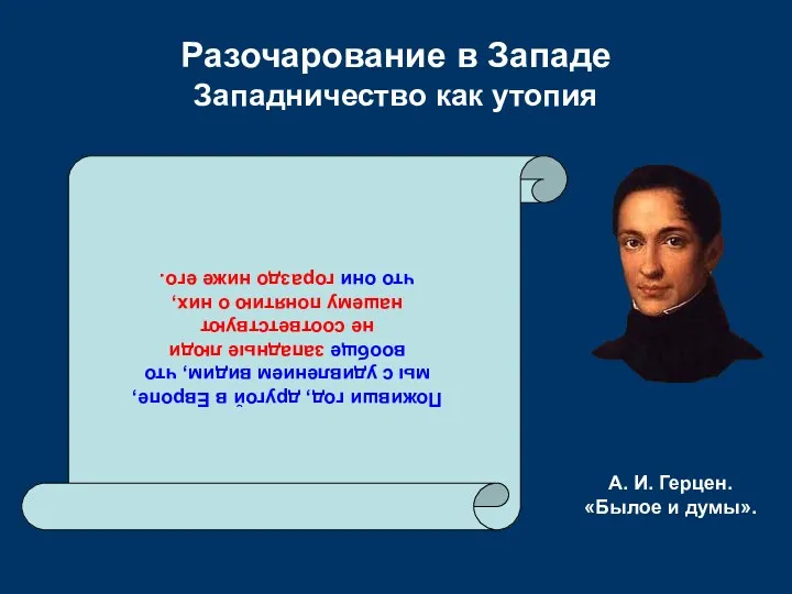 Разочарование в Западе Западничество как утопия Поживши год, другой в