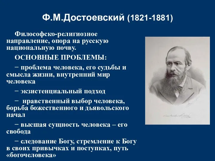 Ф.М.Достоевский (1821-1881) Философско-религиозное направление, опора на русскую национальную почву. ОСНОВНЫЕ