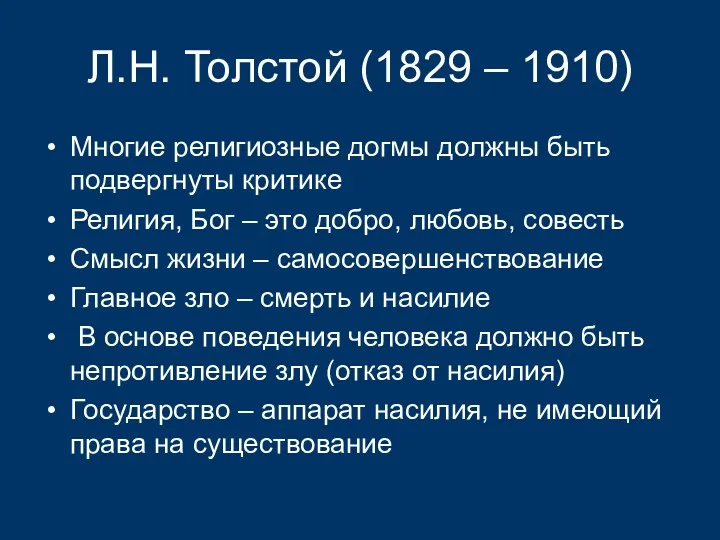 Л.Н. Толстой (1829 – 1910) Многие религиозные догмы должны быть