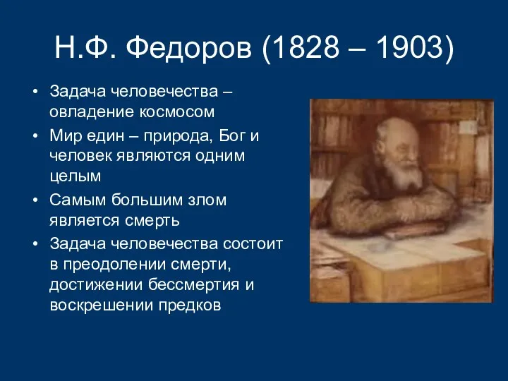 Н.Ф. Федоров (1828 – 1903) Задача человечества – овладение космосом