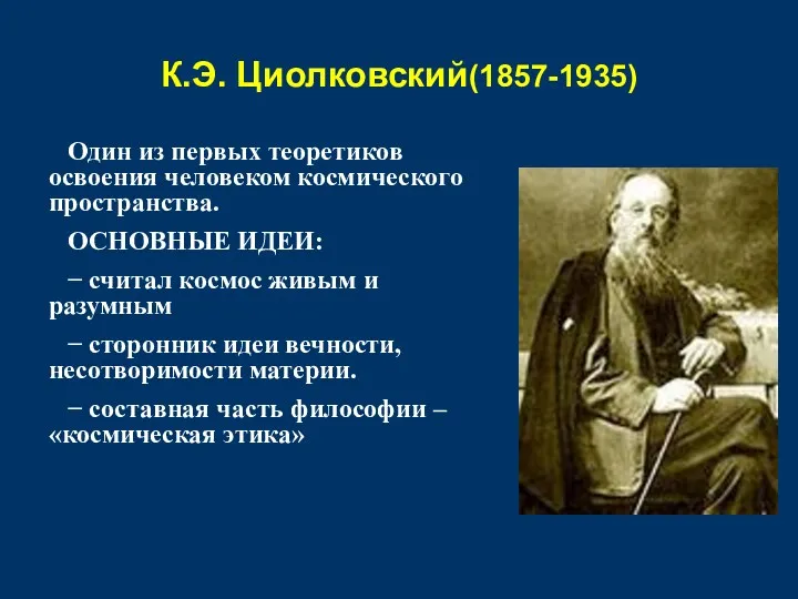 К.Э. Циолковский(1857-1935) Один из первых теоретиков освоения человеком космического пространства.