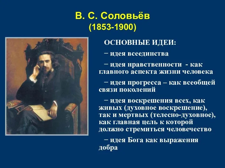 В. С. Соловьёв (1853-1900) ОСНОВНЫЕ ИДЕИ: − идея всеединства −