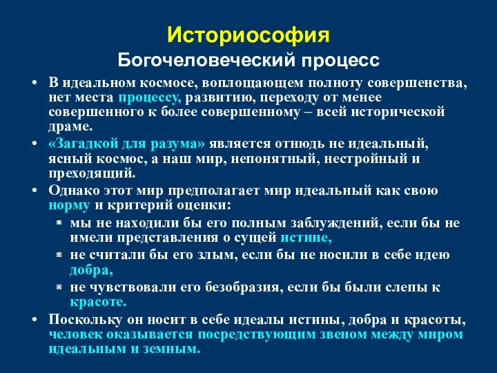 В идеальном космосе, воплощающем полноту совершенства, нет места процессу, развитию,