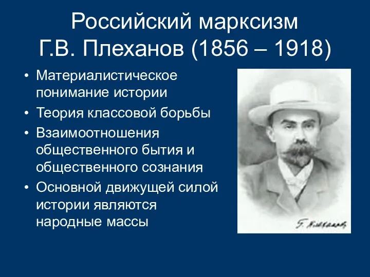 Российский марксизм Г.В. Плеханов (1856 – 1918) Материалистическое понимание истории