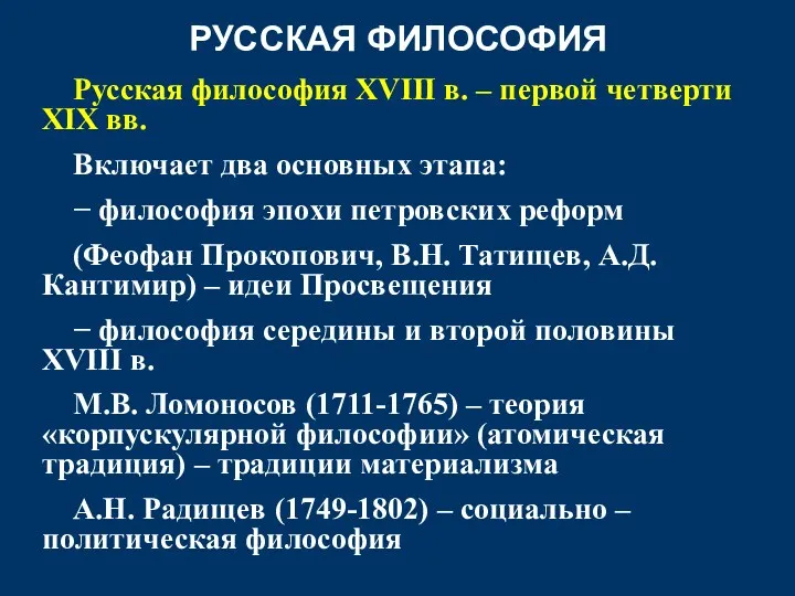 РУССКАЯ ФИЛОСОФИЯ Русская философия XVIII в. – первой четверти XIX