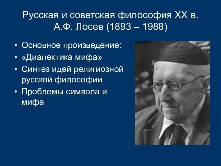 Русская и советская философия XX в. А.Ф. Лосев (1893 –