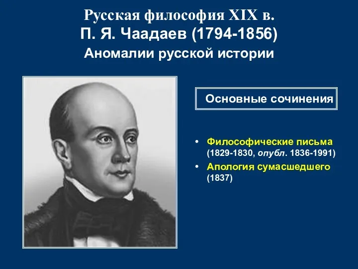 Русская философия XIX в. П. Я. Чаадаев (1794-1856) Аномалии русской