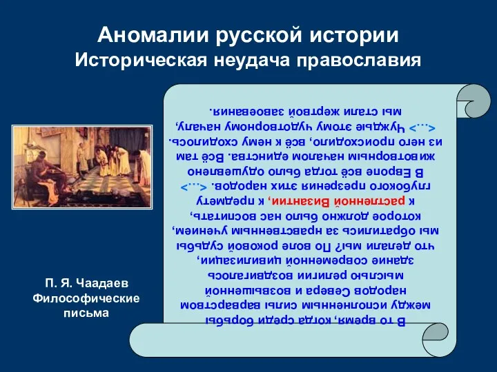 Аномалии русской истории Историческая неудача православия В то время, когда