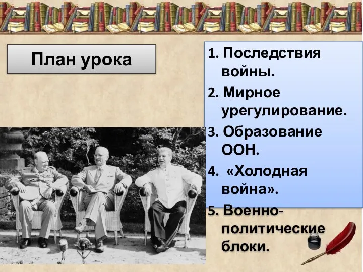 План урока 1. Последствия войны. 2. Мирное урегулирование. 3. Образование