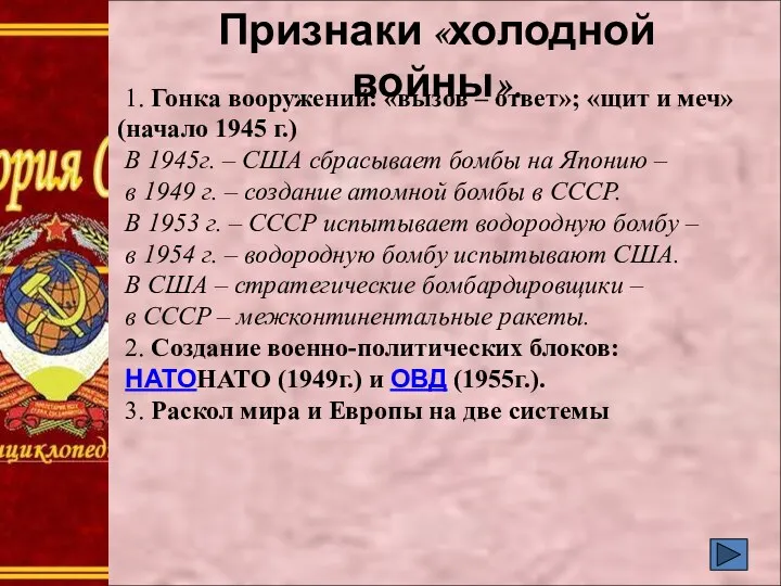 Признаки «холодной войны». 1. Гонка вооружений: «вызов – ответ»; «щит