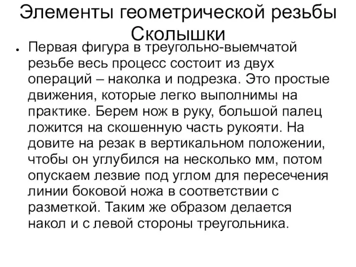 Элементы геометрической резьбы Сколышки Первая фигура в треугольно-выемчатой резьбе весь процесс состоит из