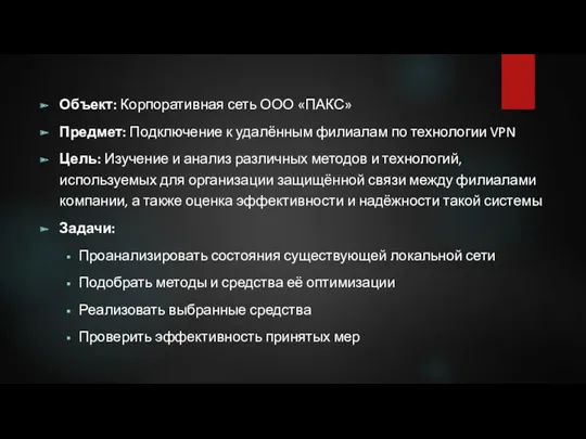 Объект: Корпоративная сеть ООО «ПАКС» Предмет: Подключение к удалённым филиалам