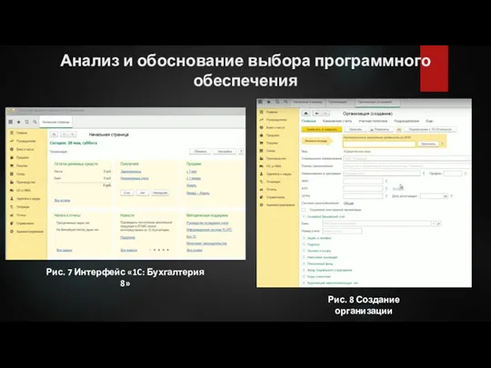 Анализ и обоснование выбора программного обеспечения Рис. 7 Интерфейс «1C: Бухгалтерия 8» Рис. 8 Создание организации