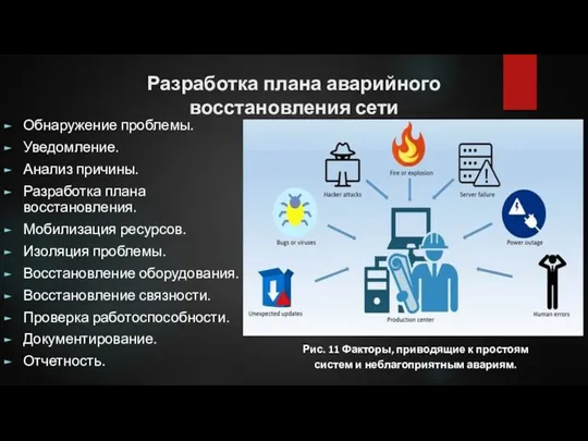 Разработка плана аварийного восстановления сети Обнаружение проблемы. Уведомление. Анализ причины.