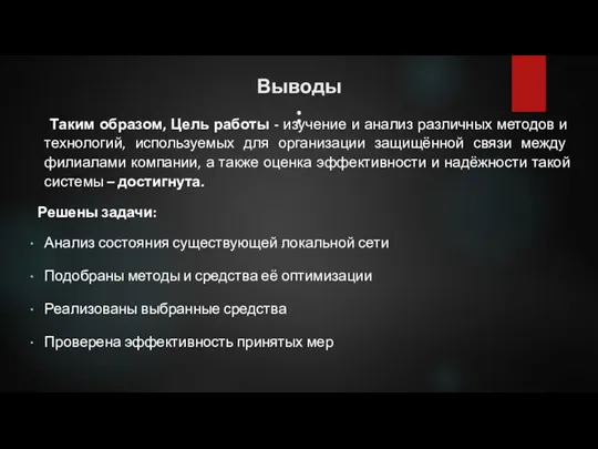 Выводы: Таким образом, Цель работы - изучение и анализ различных