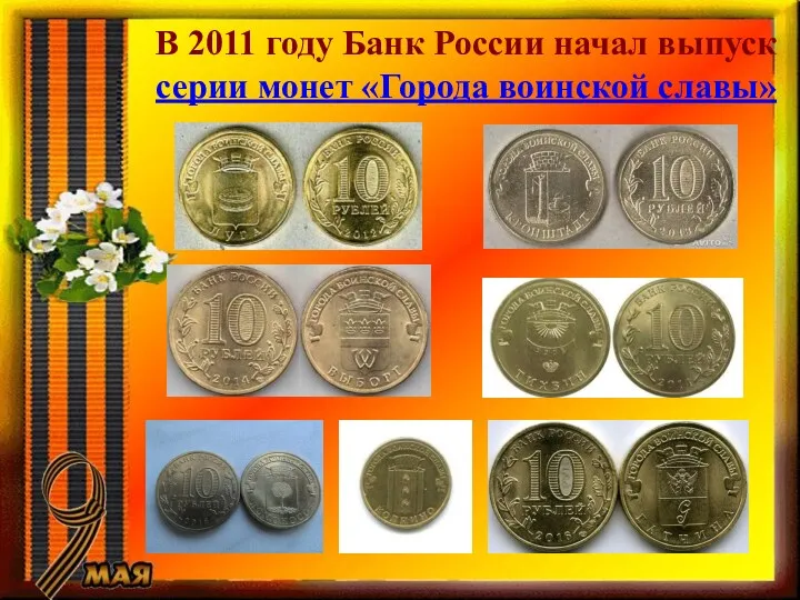 В 2011 году Банк России начал выпуск серии монет «Города воинской славы»