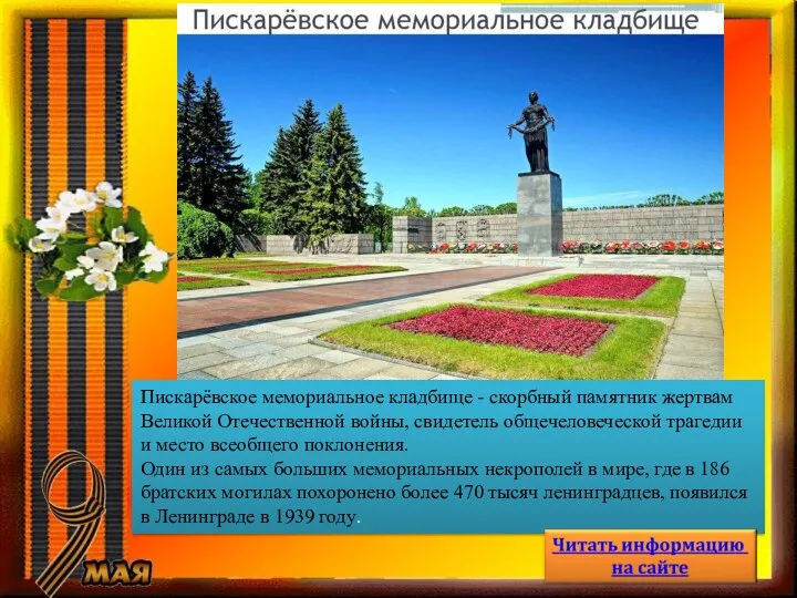 Пискарёвское мемориальное кладбище - скорбный памятник жертвам Великой Отечественной войны,