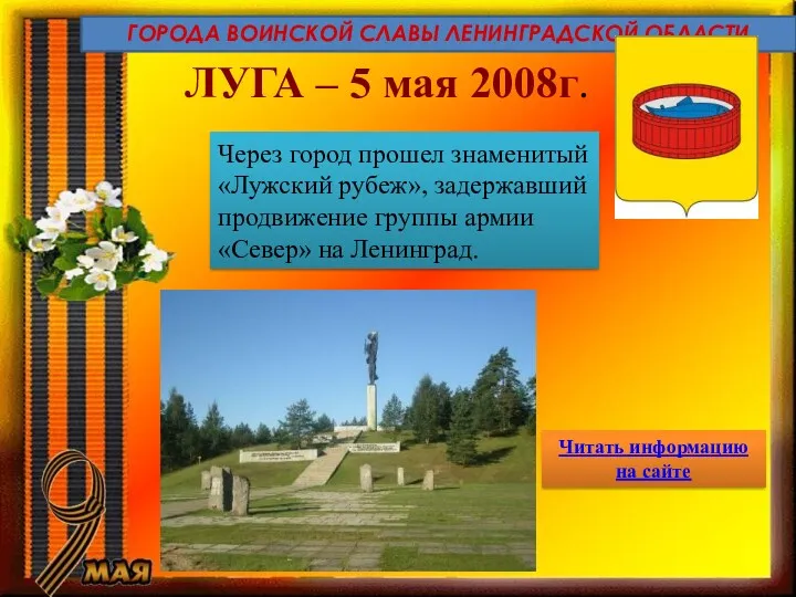 ГОРОДА ВОИНСКОЙ СЛАВЫ ЛЕНИНГРАДСКОЙ ОБЛАСТИ ЛУГА – 5 мая 2008г.
