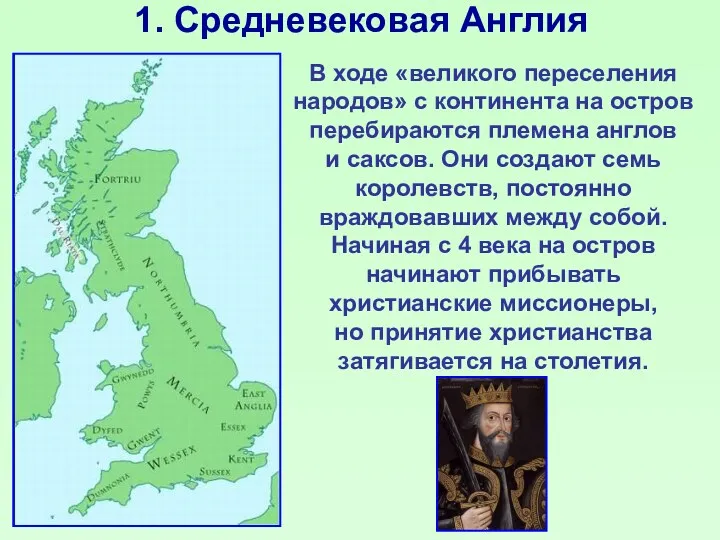 1. Средневековая Англия В ходе «великого переселения народов» с континента