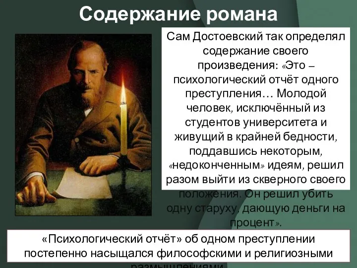 Сам Достоевский так определял содержание своего произведения: «Это – психологический отчёт одного преступления…