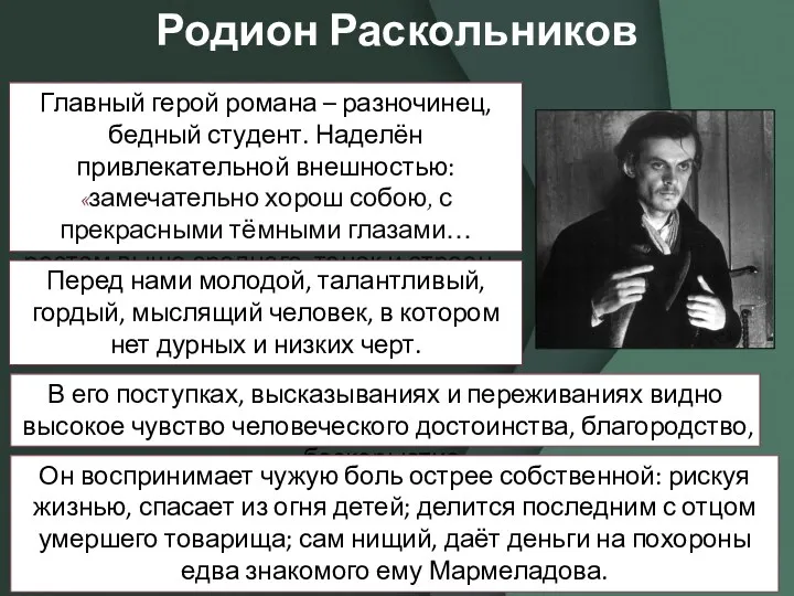 Родион Раскольников Главный герой романа – разночинец, бедный студент. Наделён привлекательной внешностью: «замечательно