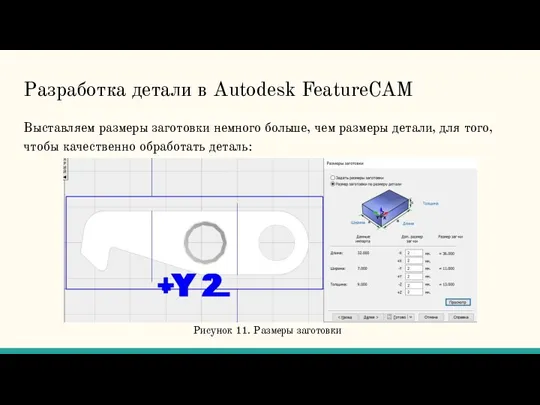 Разработка детали в Autodesk FeatureCAM Выставляем размеры заготовки немного больше,