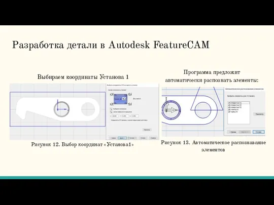 Разработка детали в Autodesk FeatureCAM Выбираем координаты Установа 1 Программа