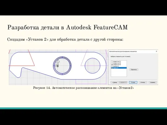 Разработка детали в Autodesk FeatureCAM Создадим «Установ 2» для обработки