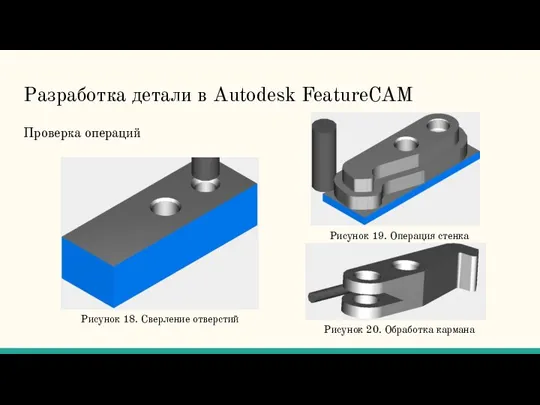 Разработка детали в Autodesk FeatureCAM Проверка операций Рисунок 18. Сверление