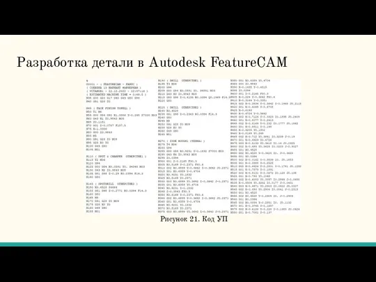 Разработка детали в Autodesk FeatureCAM Рисунок 21. Код УП