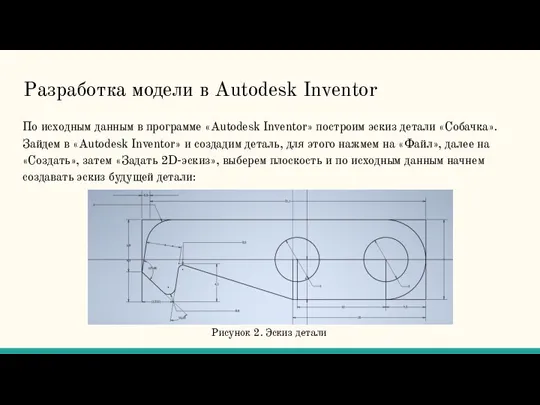 Разработка модели в Autodesk Inventor По исходным данным в программе