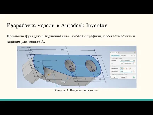 Разработка модели в Autodesk Inventor Применим функцию «Выдавливание», выберем профили,