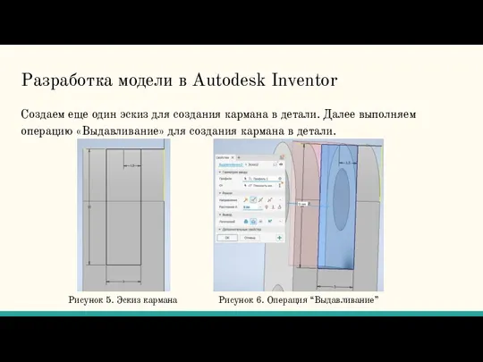 Разработка модели в Autodesk Inventor Создаем еще один эскиз для