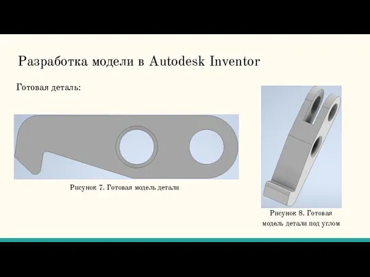 Разработка модели в Autodesk Inventor Готовая деталь: Рисунок 7. Готовая