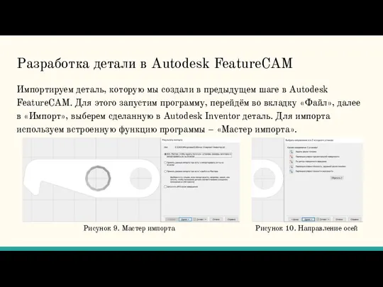 Разработка детали в Autodesk FeatureCAM Импортируем деталь, которую мы создали